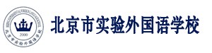 北京市实验外国语学校·实验部